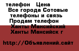 телефон › Цена ­ 8 284 - Все города Сотовые телефоны и связь » Продам телефон   . Ханты-Мансийский,Ханты-Мансийск г.